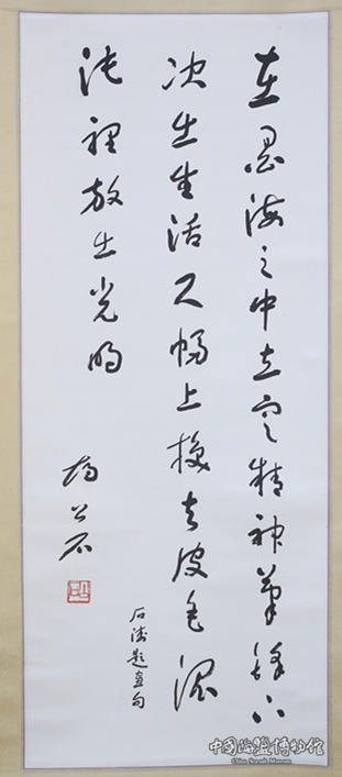 胡公石  标准草书条幅.jpg