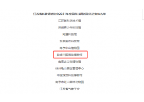 中国海盐博物馆荣获江苏省科普场馆协会先进集体、优秀网站称号