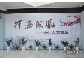 《挥洒成风——冯训文国画展》