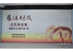 《晷运时成——古代钟表展》
